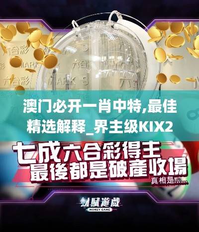 澳门必开一肖中特,最佳精选解释_界主级KIX244.54