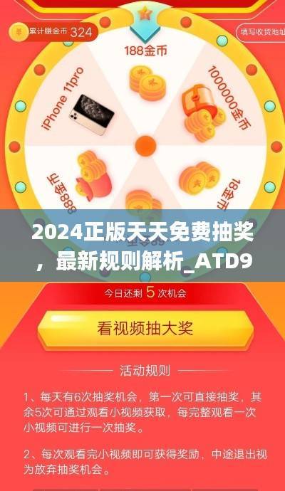 2024正版天天免费抽奖,最新规则解析_ATD908.65驱动版