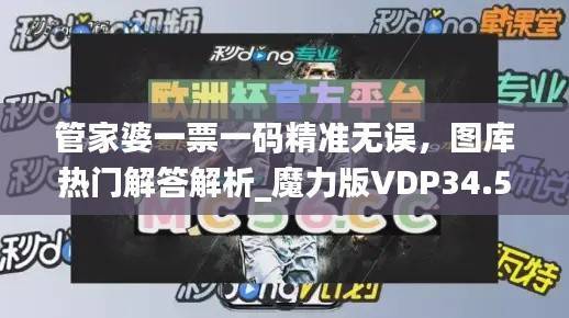 管家婆一票一码精准无误,图库热门解答解析_魔力版VDP34.53