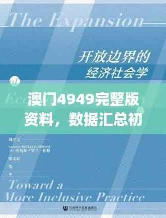 澳门4949完整版资料,数据汇总初学者指南_YSN255.45