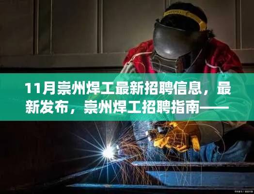 崇州焊工招聘指南,最新招聘信息解读与求职指南(11月版)