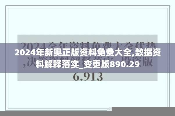 2024年新奥正版资料免费大全,数据资料解释落实_变更版890.29