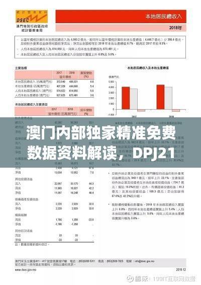 澳门内部独家精准免费数据资料解读，DPJ212.25尊享优先版