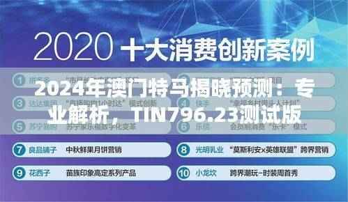 2024年澳门特马揭晓预测：专业解析，TIN796.23测试版