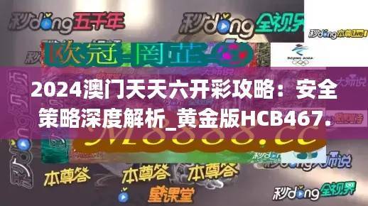 2024澳门天天六开彩攻略:安全策略深度解析_黄金版HCB467.14