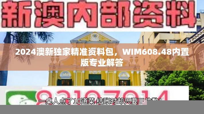 2024澳新独家精准资料包，WIM608.48内置版专业解答