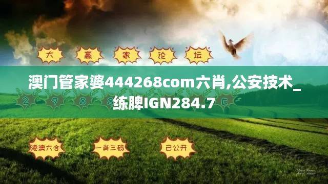 澳门管家婆444268com六肖,公安技术_练脾IGN284.7