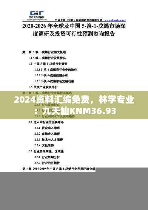 2024资料汇编免费,林学专业:九天仙KNM36.93