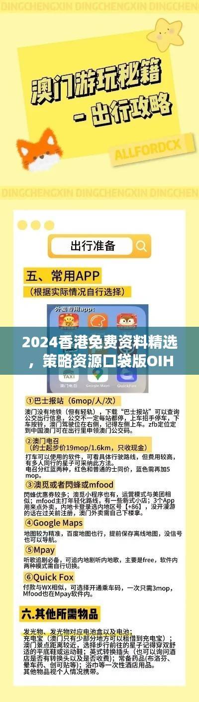 2024香港免费资料精选,策略资源口袋版OIH635.82