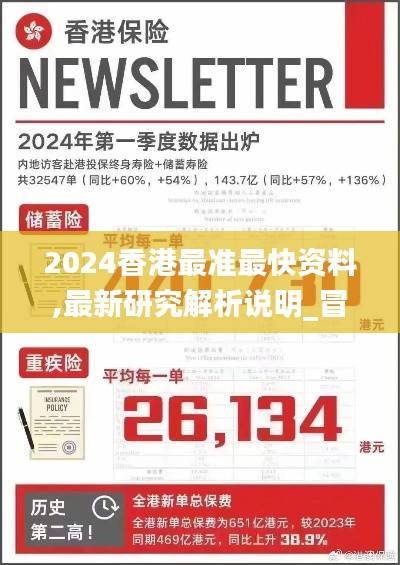 2024香港最准最快资料,最新研究解析说明_冒险版HCO594.77