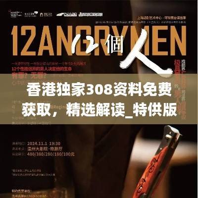香港独家308资料免费获取,精选解读_特供版TDL680.73