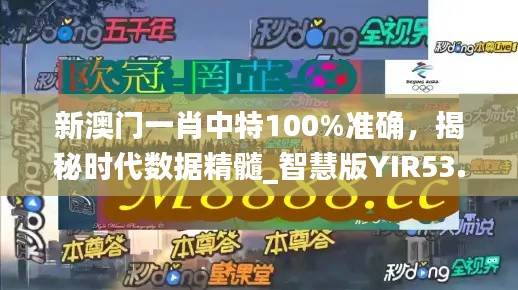 新澳门一肖中特100%准确,揭秘时代数据精髓_智慧版YIR53.41