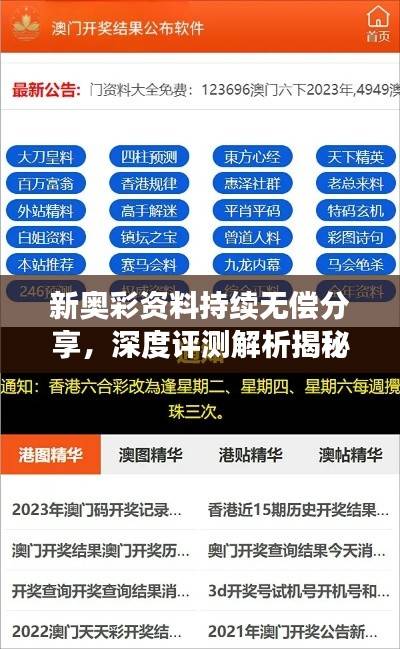 新奥彩资料持续无偿分享,深度评测解析揭秘EOQ65.84