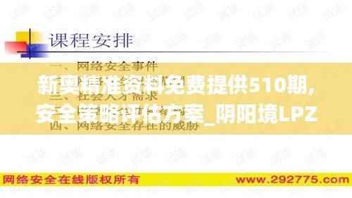 新奥精准资料免费提供510期,安全策略评估方案_阴阳境LPZ537.23