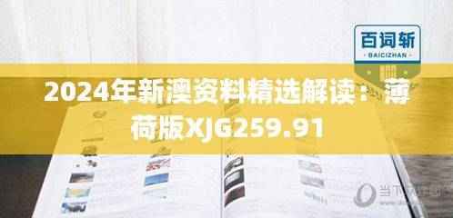 2024年新澳资料精选解读:薄荷版XJG259.91