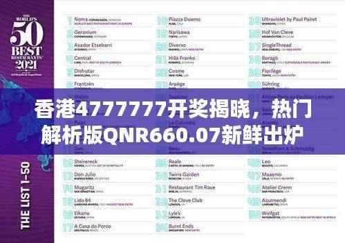 香港4777777开奖揭晓，热门解析版QNR660.07新鲜出炉