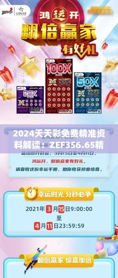 2024天天彩免费精准资料解读:ZEF356.65精简版