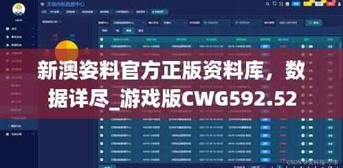 新澳姿料官方正版资料库,数据详尽_游戏版CWG592.52