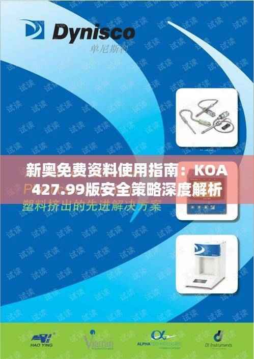 新奥免费资料使用指南:KOA427.99版安全策略深度解析