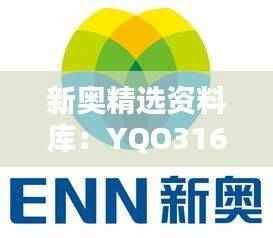 新奥精选资料库:YQO316.85实验版解析大全