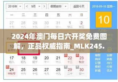 2024年澳门每日六开奖免费图解,正品权威指南_MLK245.1版