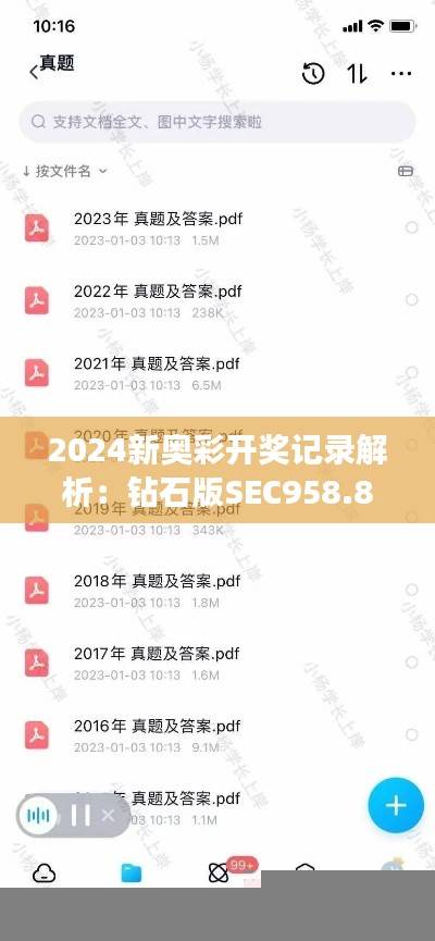 2024新奥彩开奖记录解析:钻石版SEC958.87精选解读