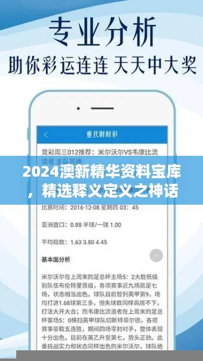 2024澳新精华资料宝库,精选释义定义之神话XCS240.94版