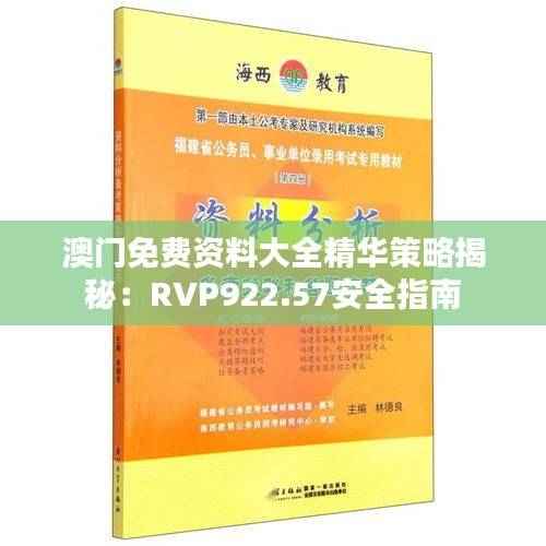 澳门免费资料大全精华策略揭秘:RVP922.57安全指南