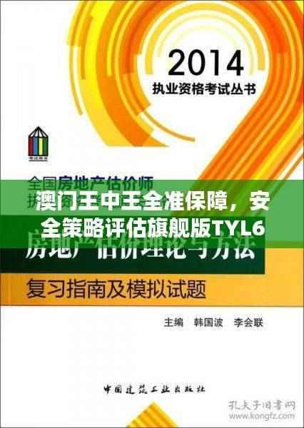澳门王中王全准保障,安全策略评估旗舰版TYL602.17
