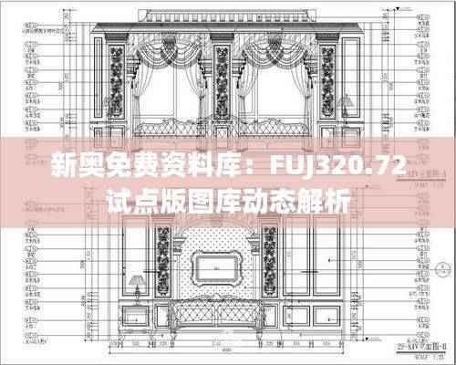 新奥免费资料库:FUJ320.72试点版图库动态解析