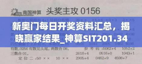 新奥门每日开奖资料汇总,揭晓赢家结果_神算SIT201.34
