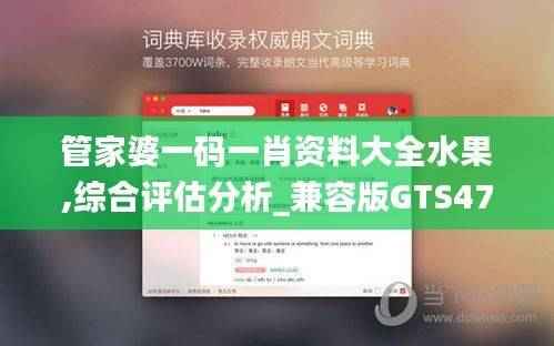 管家婆一码一肖资料大全水果,综合评估分析_兼容版GTS47.34