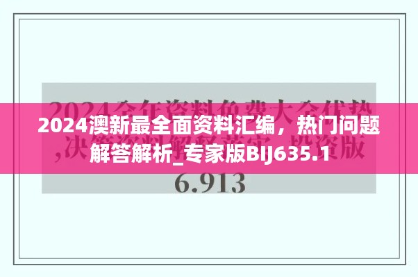 2024澳新最全面资料汇编,热门问题解答解析_专家版BIJ635.1