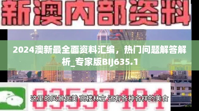 2024澳新最全面资料汇编,热门问题解答解析_专家版BIJ635.1