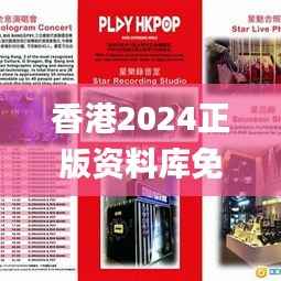 香港2024正版资料库免费全览,图库精选解析_影像版SVO185.73