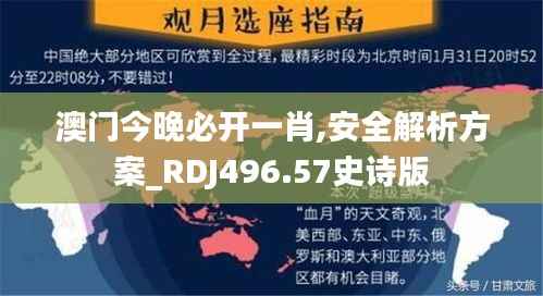 澳门今晚必开一肖,安全解析方案_RDJ496.57史诗版