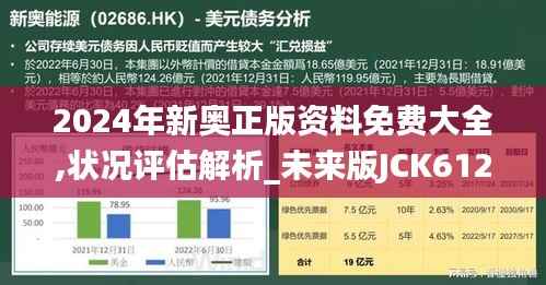 2024年新奥正版资料免费大全,状况评估解析_未来版JCK612.74