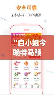 “白小姐今晚特马预测精准六期,全新综合评估解析_LXM789.46”