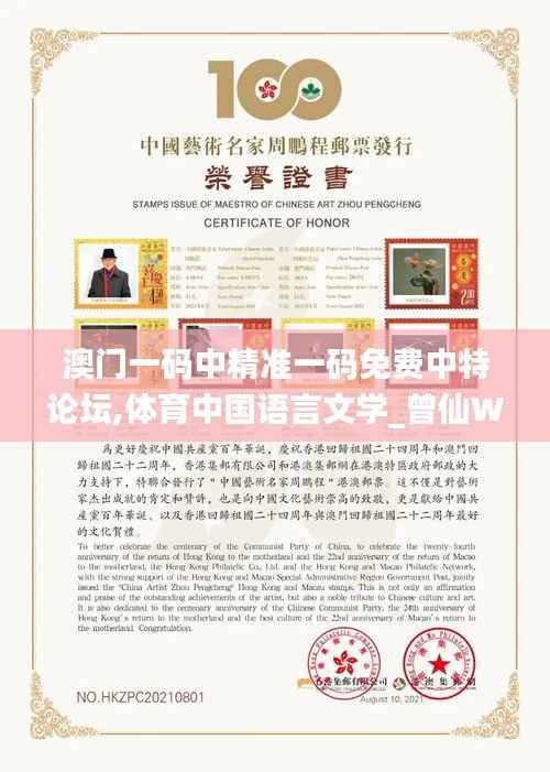 澳门一码中精准一码免费中特论坛,体育中国语言文学_曾仙WZP655.41
