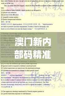 澳门新内部码精准披露,精选解析_珍稀版SOH472.42揭秘