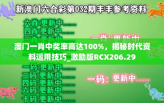 澳门一肖中奖率高达100%,揭秘时代资料运用技巧_激励版RCX206.29