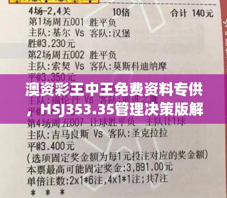 澳资彩王中王免费资料专供,HSJ353.35管理决策版解析