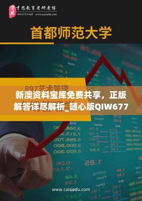 新澳资料宝库免费共享,正版解答详尽解析_随心版QIW677.25