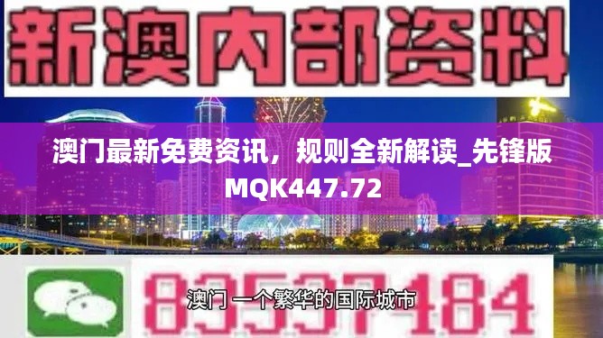 澳门最新免费资讯,规则全新解读_先锋版MQK447.72