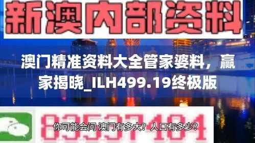 澳门精准资料大全管家婆料,赢家揭晓_ILH499.19终极版