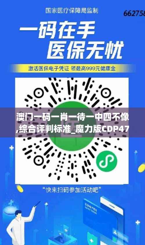 澳门一码一肖一待一中四不像,综合评判标准_魔力版CDP473.4