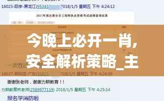今晚上必开一肖,安全解析策略_主率IQS616.5