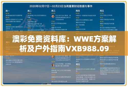 澳彩免费资料库:WWE方案解析及户外指南VXB988.09