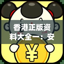 香港正版资料大全一:安全策略评估版 VOA779.83 开放版