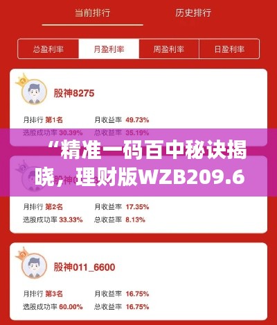 “精准一码百中秘诀揭晓,理财版WZB209.66赢家诞生”